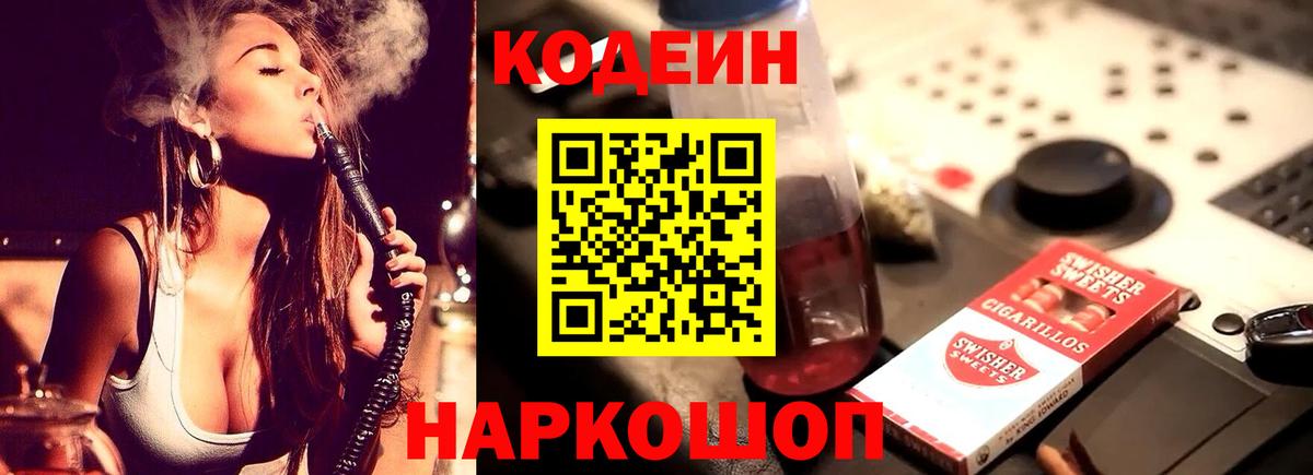 Кодеин напиток Lean (лин) Череповец